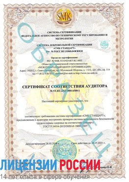 Образец сертификата соответствия аудитора №ST.RU.EXP.00014300-1 Егорлыкская Сертификат OHSAS 18001